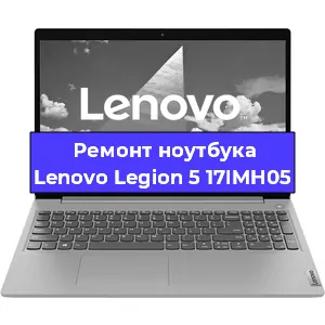 Замена материнской платы на ноутбуке Lenovo Legion 5 17IMH05 в Краснодаре